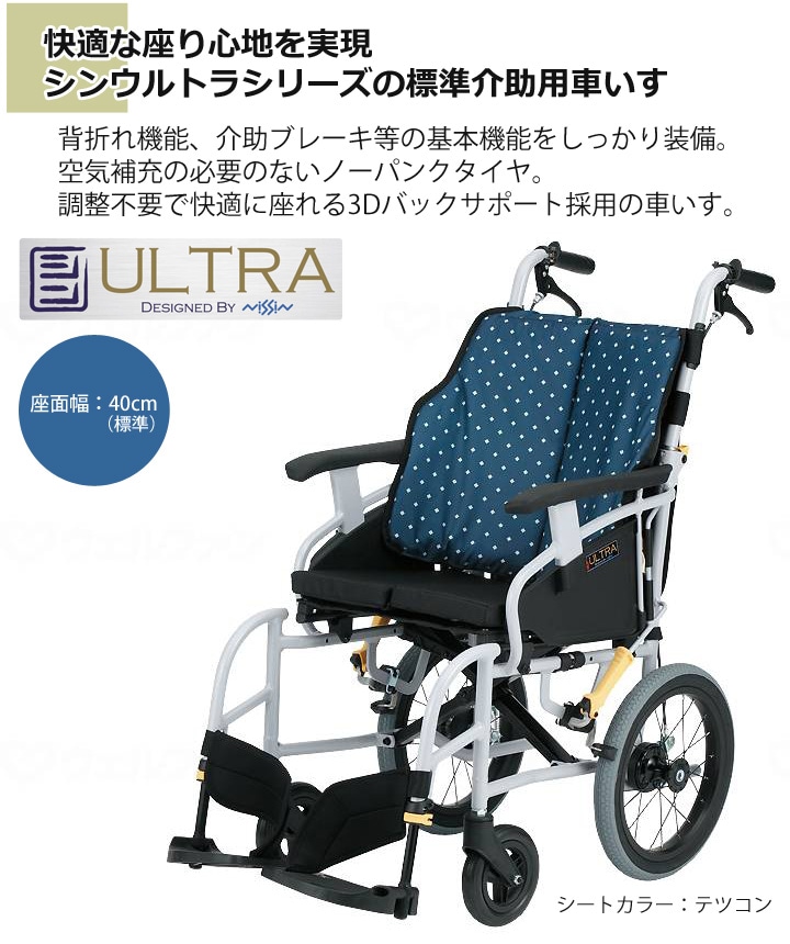 介助用車いす シンウルトラNAH-SU1［シート幅40cm］ | 車いす通販のロッキー