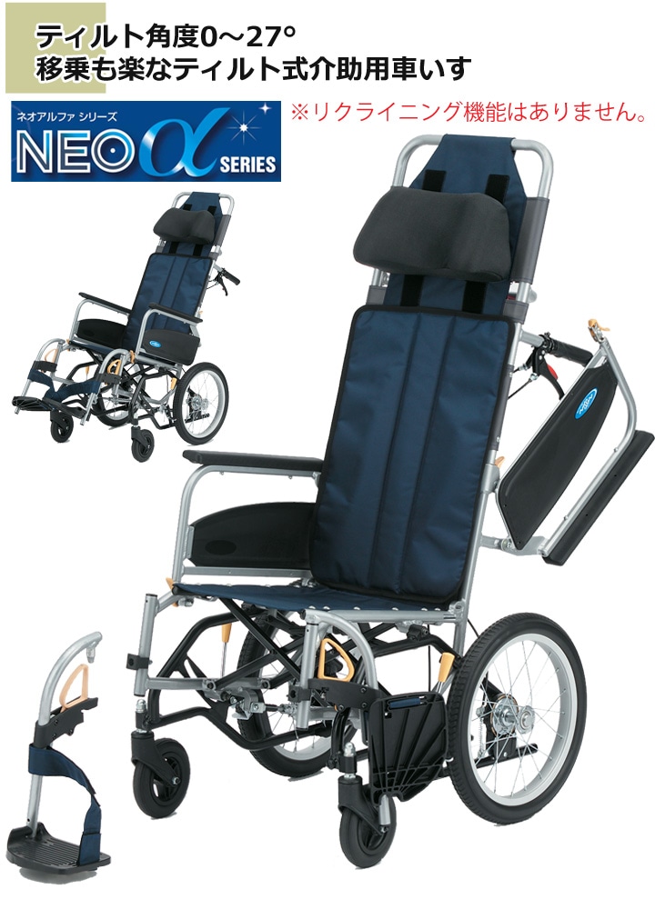 ティルト式 介助用車いす NEO-10αW | 車いす通販のロッキー