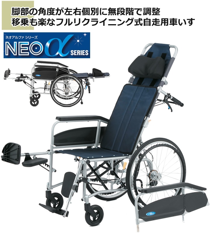 リクライニング式 自走用車いす NEO-3α | 車いす通販のロッキー