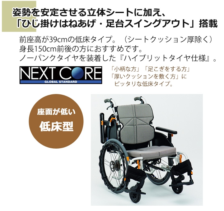 低床型 多機能 自走用車いす NEXT-50B-HB「ネクストコア-ミニモ 自走用