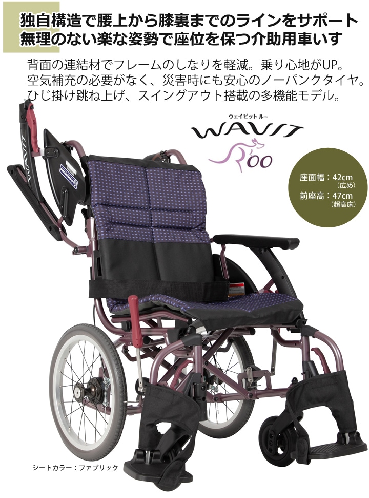 超高床型 多機能 介助用車いす WARP16-42-SH［シート幅42cm