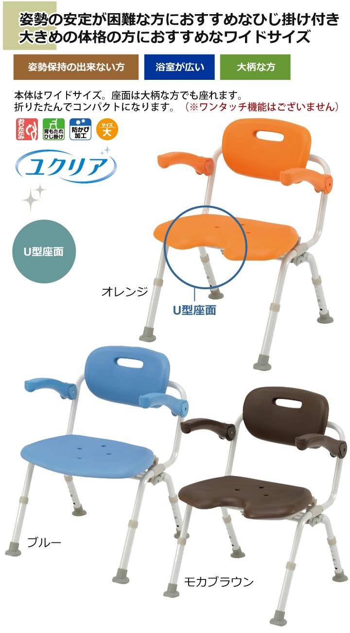 介護用風呂椅子 ［ユクリア］ シャワーチェア ワイドSP U型おりたたみN
