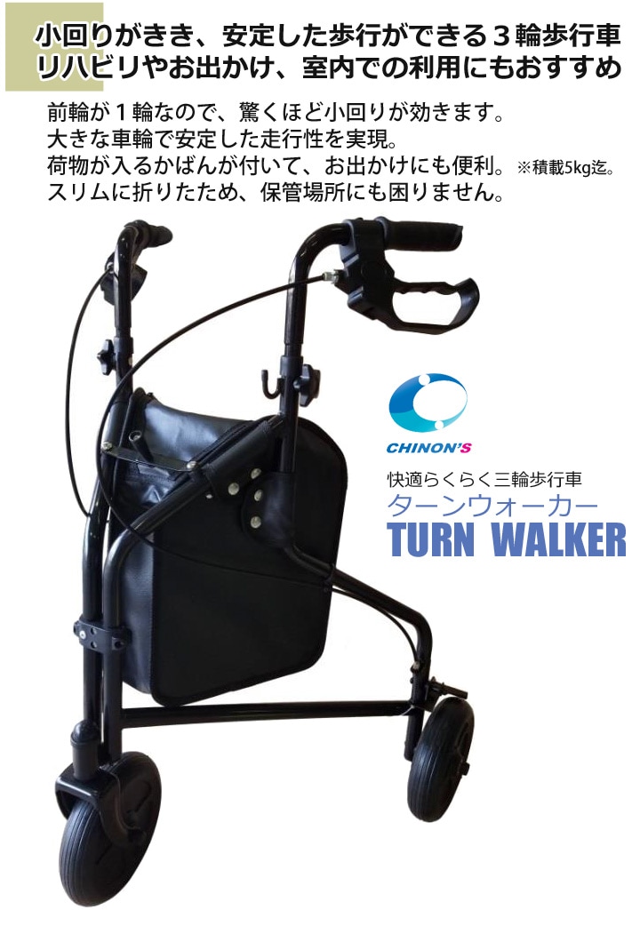 快適らくらく三輪歩行車 ターンウォーカー【チノンズ】 | シルバーカー・歩行用品通販のロッキー