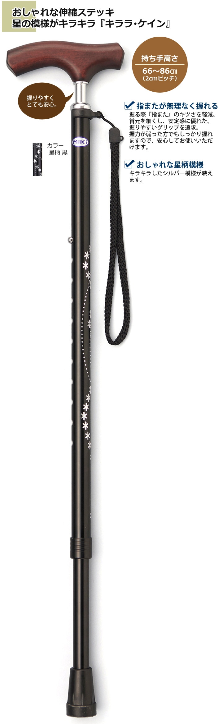 MRZ-17004 キララ・ケイン　スリムネック伸縮杖 [星柄 黒]-シルバーカー・歩行用品通販のロッキー