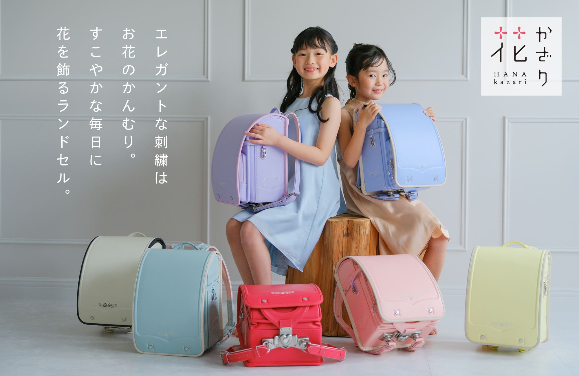花かざり|くるピタランドセル 公式通販サイト