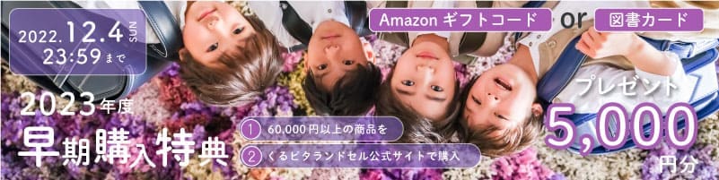 くるピタ公式オンラインショップにて、「新規会員登録」+「6万円以上」をご購入で5000万円分の図書カードをプレゼント