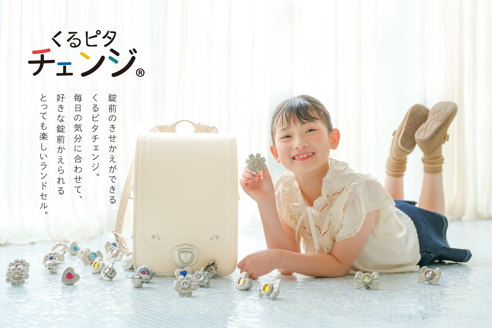 くるピタランドセル】 2027年度公式通販サイト