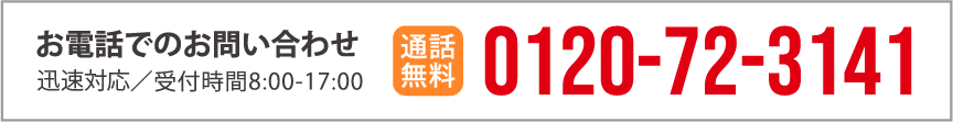 äǤΤ䤤碌 ǯ̵ 8:00-17:00 0120-72-3141