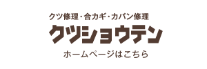 クツショウテン