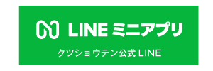 クツショウテンLINE公式アカウント