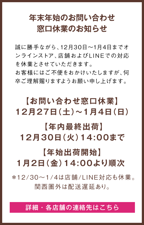 年末年始のお問い合わせ窓口休業のお知らせ