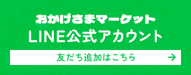 おかげさまマーケットLINE公式アカウント