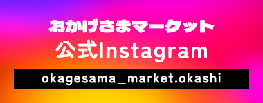 おかげさまマーケット公式Instagram