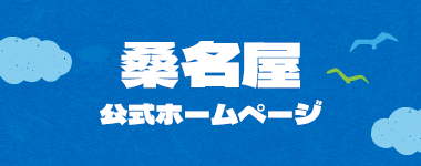 桑名屋公式ホームページ