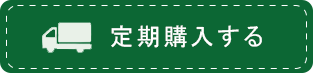 定期購入 かごに入れる