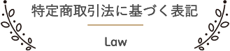 特定商取引法に基づく表記