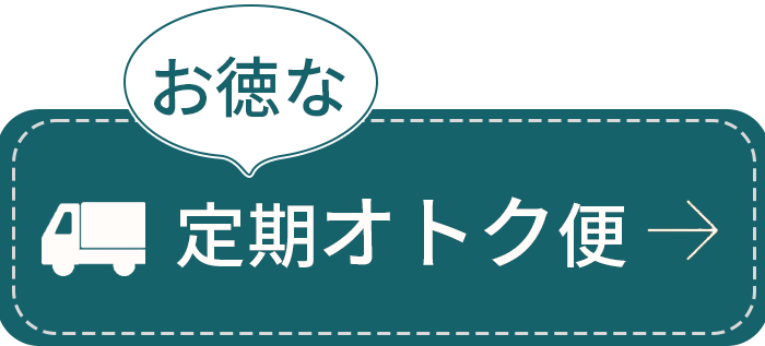 定期お得便