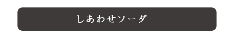 しあわせソーダ