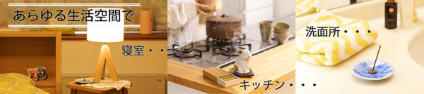 香りのおもてなし