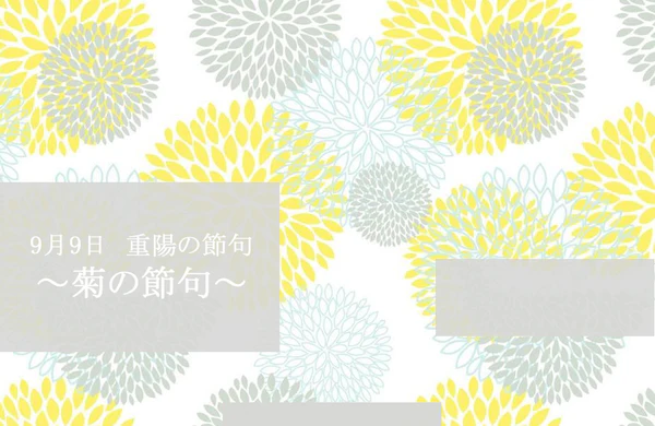 重陽の節句（菊の節句）