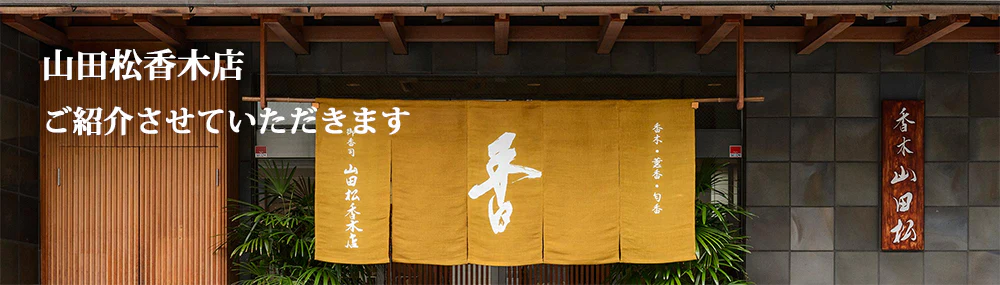 山田松香木店