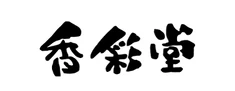 香彩堂