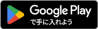 GooglePlayからダウンロード