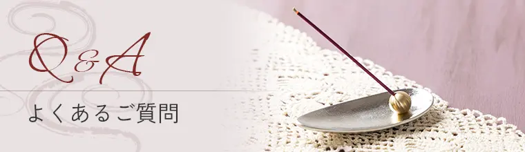 よくあるご質問