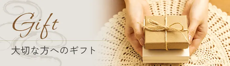 大切な方へのギフト