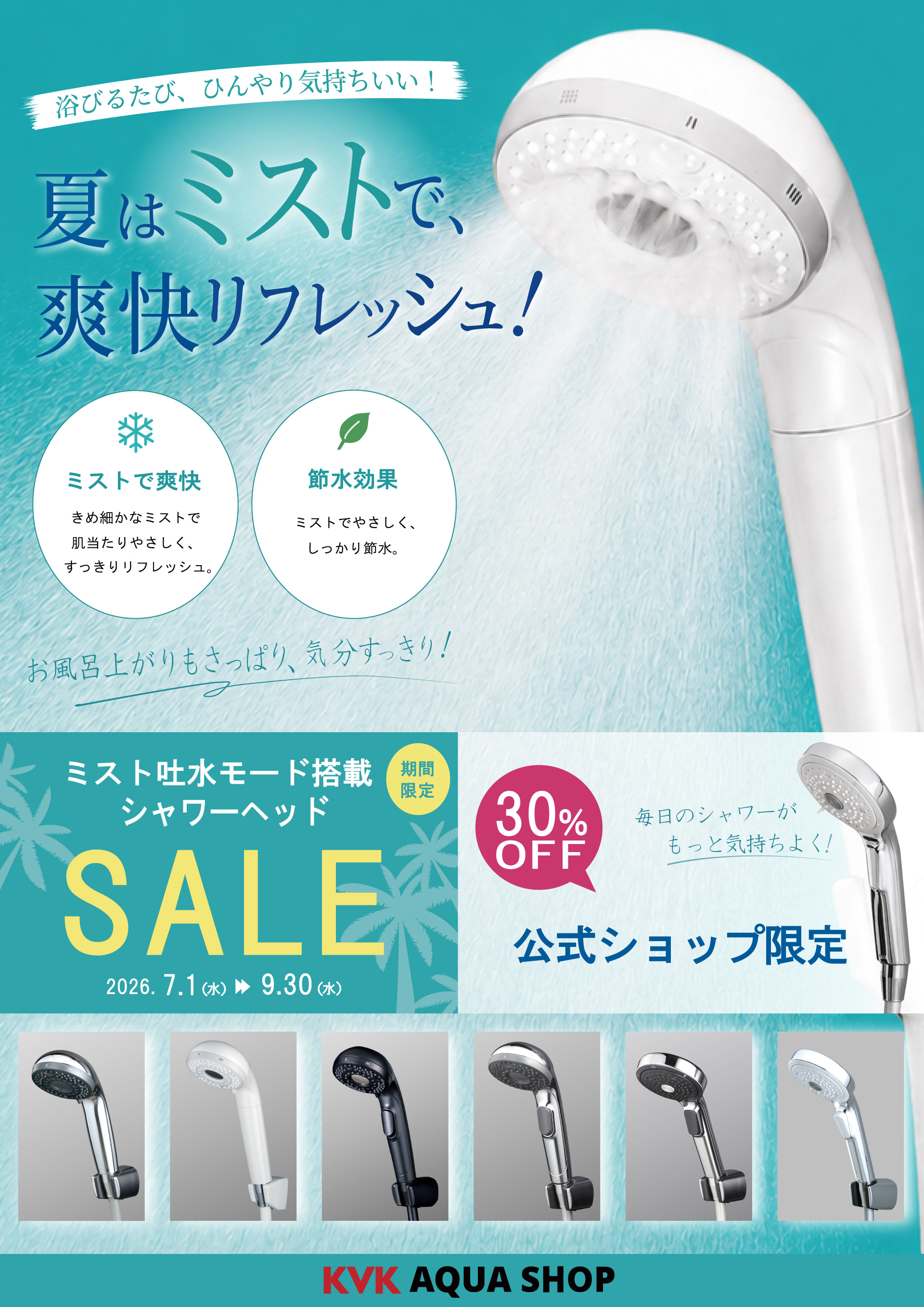 夏のミストセール