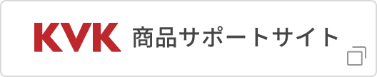 KVK 商品サポートサイト