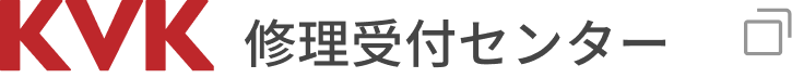KVK修理受付センター