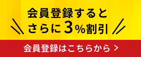 会員登録するとさらに3％割引 会員登録はこちらから