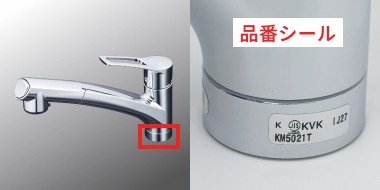 キッチン用水栓の品番シール表示位置