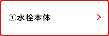 水栓本体
