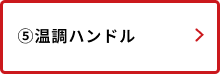 温調ハンドル