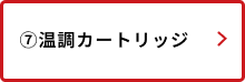 温調カートリッジ