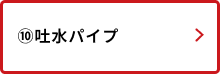 吐水パイプ