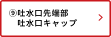 吐水口先端部・吐水口キャップ