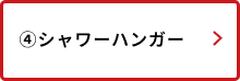 シャワーハンガー