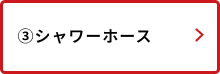 シャワーホース