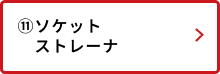 ソケットストレーナ