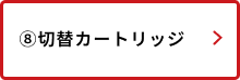 切替カートリッジ