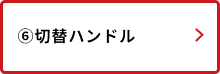切替ハンドル