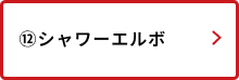 シャワーエルボ