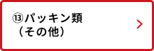 パッキン類（その他）