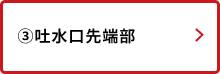 吐水口先端部