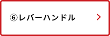 レバーハンドル