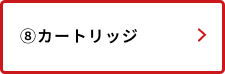 カートリッジ
