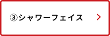 シャワーフェイス